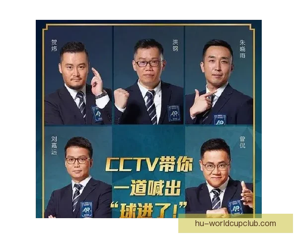 央视公布世界杯解说阵容重量级专家齐聚带来精彩解说盛宴